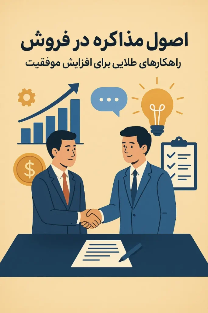 اصول مذاکره در فروش