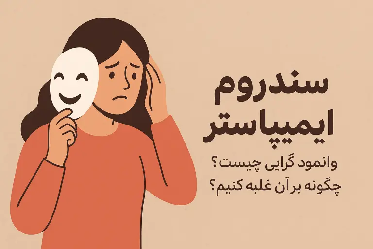 سندرم ایمپاستر