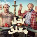 نگاهی متفاوت به سریال اجل معلق و نقد آن