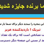 کلاه‌برداری با پاپ آپ: شما برنده نشدید!