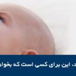 از شیر گرفتن نوزاد، نیازمند آرامش و زمان است