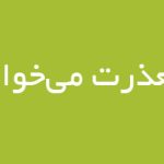 چرا مردها عذرخواهی نمی‌کنند؟