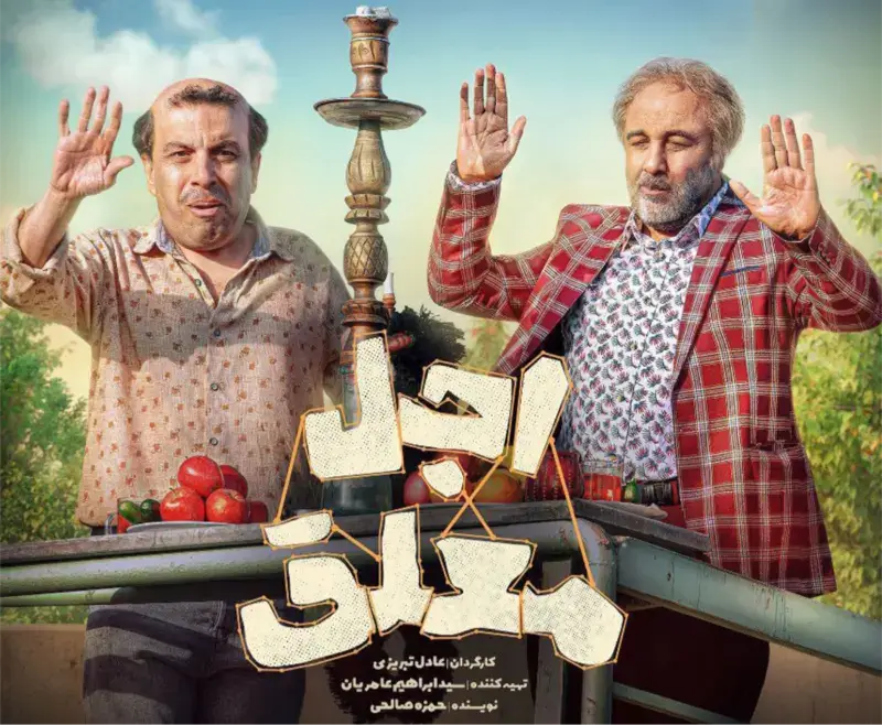 نگاهی متفاوت به سریال اجل معلق و نقد آن