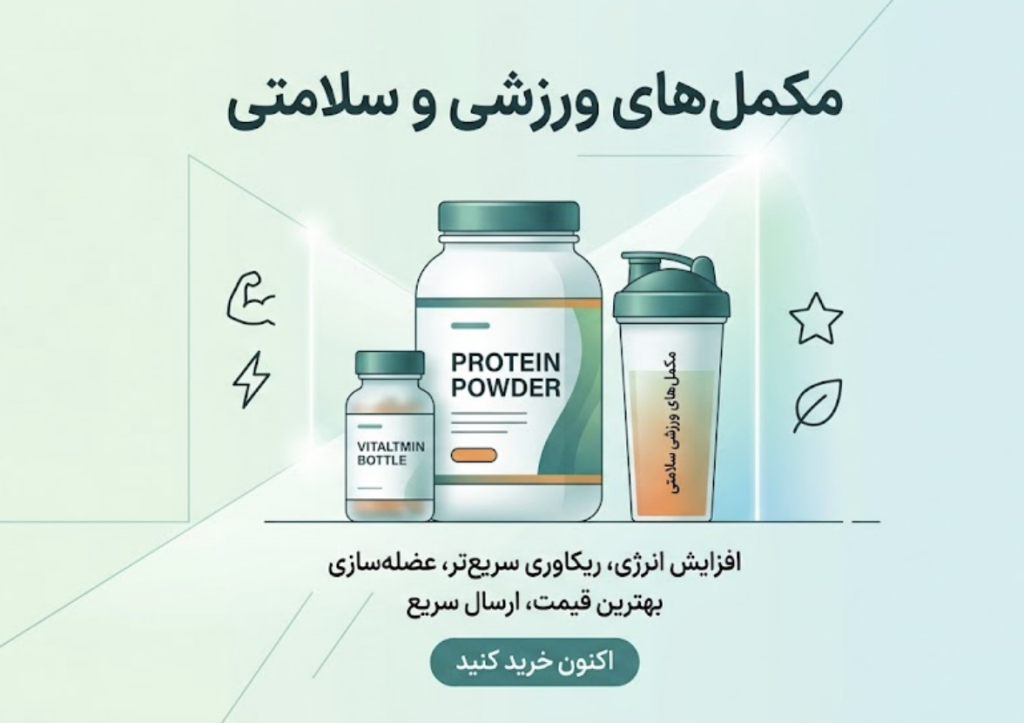 مکمل‌های ورزشی